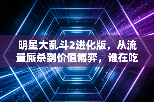 明星大乱斗2进化版,从流量厮杀到价值博弈,谁在吃掉直播电商3万亿新蛋糕?