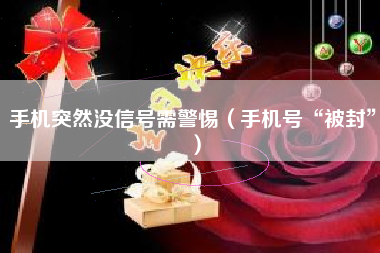 手机突然没信号需警惕（手机号“被封”）