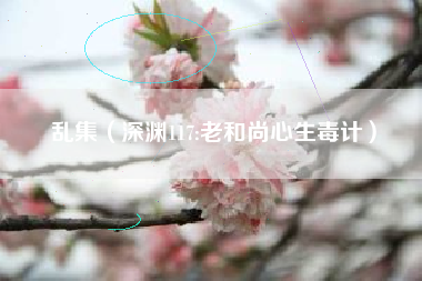 乱集（深渊117:老和尚心生毒计）