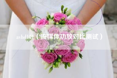 avhd101（流媒体功放对比测试）