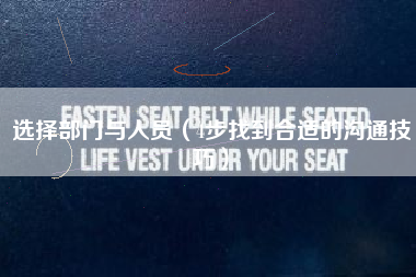 选择部门与人员（4步找到合适的沟通技巧）