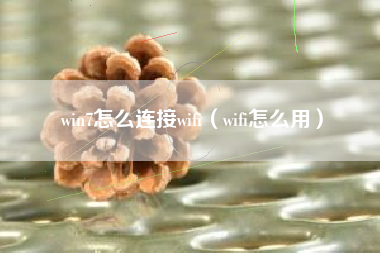 win7怎么连接wifi（wifi怎么用）