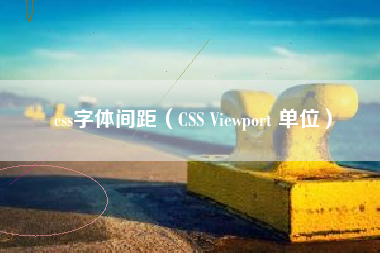css字体间距（CSS Viewport 单位）