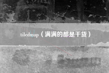 tiledmap（满满的都是干货）