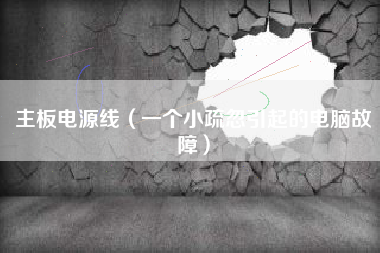 主板电源线（一个小疏忽引起的电脑故障）