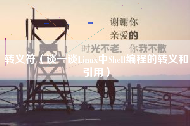 转义符（谈一谈Linux中Shell编程的转义和引用）