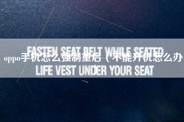 oppo手机怎么强制重启（不能开机怎么办）