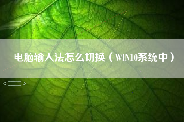 电脑输入法怎么切换（WIN10系统中）
