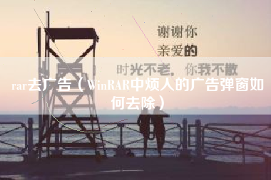 rar去广告（WinRAR中烦人的广告弹窗如何去除）
