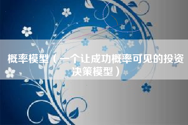 概率模型（一个让成功概率可见的投资决策模型）