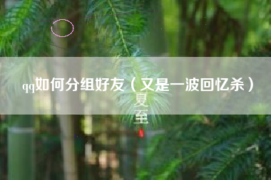 qq如何分组好友（又是一波回忆杀）