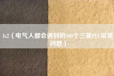 fx2（电气人都会遇到的100个三菱PLC常见问题）