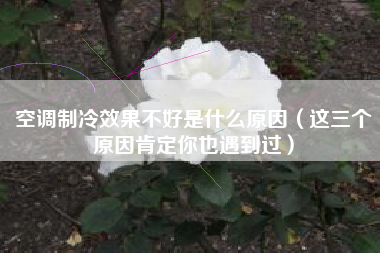 空调制冷效果不好是什么原因（这三个原因肯定你也遇到过）