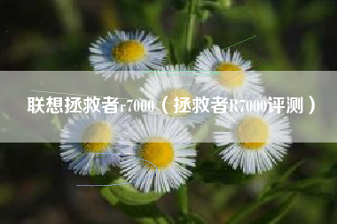 联想拯救者r7000（拯救者R7000评测）