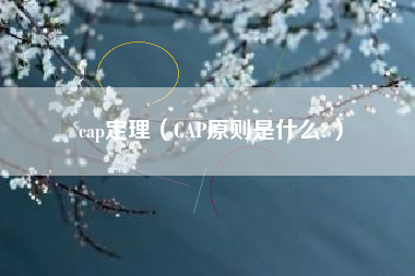 cap定理（CAP原则是什么?）