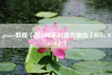 groovy教程（用50种不同语言输出「Hello World」）
