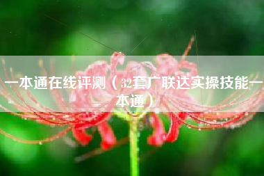 一本通在线评测（32套广联达实操技能一本通）