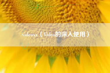 videoxx（Video的深入使用）