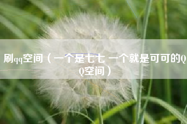 刷qq空间（一个是七七 一个就是可可的QQ空间）