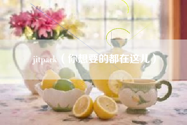 jitpack（你想要的都在这儿）