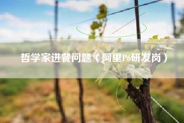 哲学家进餐问题（阿里P6研发岗）
