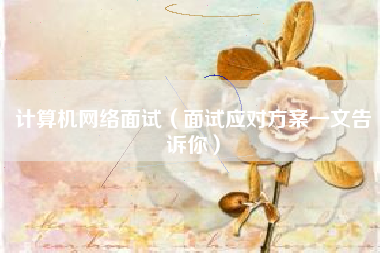 计算机网络面试（面试应对方案一文告诉你）