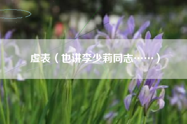 虚表（也讲李少莉同志……）