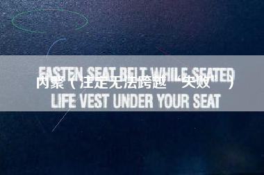 内聚（注定无法跨越“失败”）