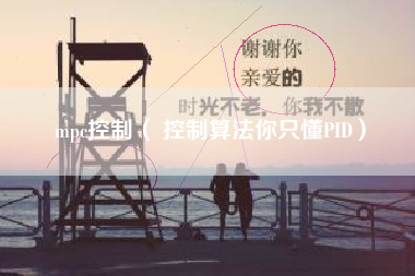 mpc控制（ 控制算法你只懂PID）