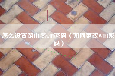怎么设置路由器wifi密码（如何更改WiFi密码）