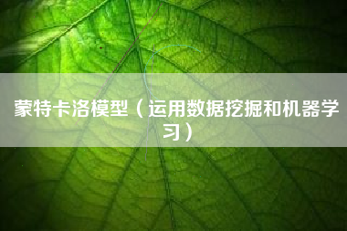 蒙特卡洛模型（运用数据挖掘和机器学习）
