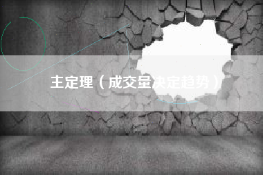 主定理（成交量决定趋势）