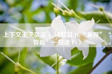 上下文无关文法（ 破题篇 IV:“复现”“智能”一相逢 P1）