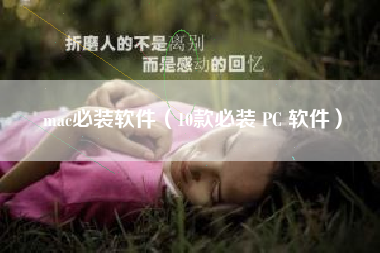 mac必装软件（10款必装 PC 软件）