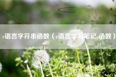 c语言字符串函数（c语言学习笔记-函数）