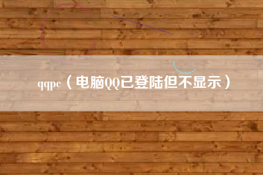 qqpc（电脑QQ已登陆但不显示）