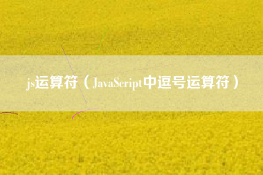js运算符（JavaScript中逗号运算符）