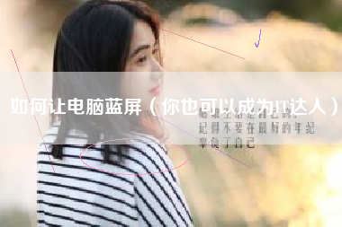 如何让电脑蓝屏（你也可以成为IT达人）