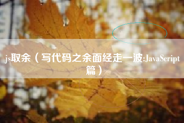 js取余（写代码之余面经走一波:JavaScript篇）