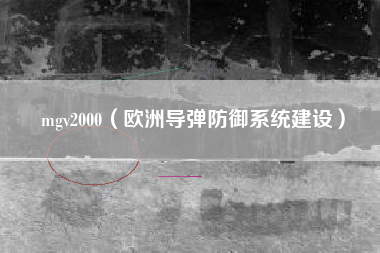 mgv2000（欧洲导弹防御系统建设）