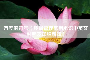 方差的符号（质量管理常用术语中英文对照及详细解释）