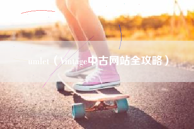 umlet（Vintage中古网站全攻略）
