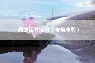 复数运算法则（考前冲刺）