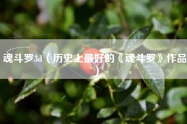 魂斗罗3d（历史上最好的《魂斗罗》作品）