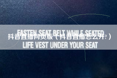 抖音直播网页版（抖音直播怎么开?）