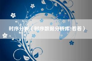 时序分析（时序数据分析库?看着）