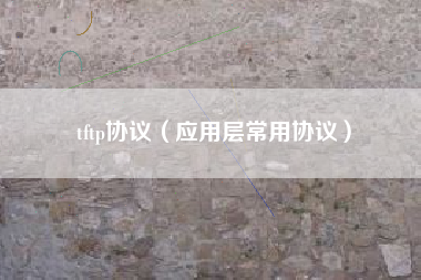 tftp协议（应用层常用协议）