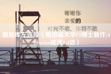 数据库左连接（斯坦福大学CS博士新作:Attention提速2-4倍）