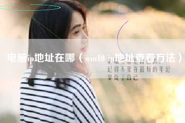 电脑ip地址在哪（win10 ip地址查看方法）