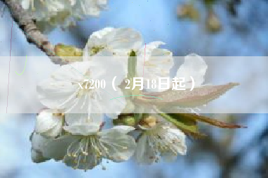 x7200（ 2月18日起）